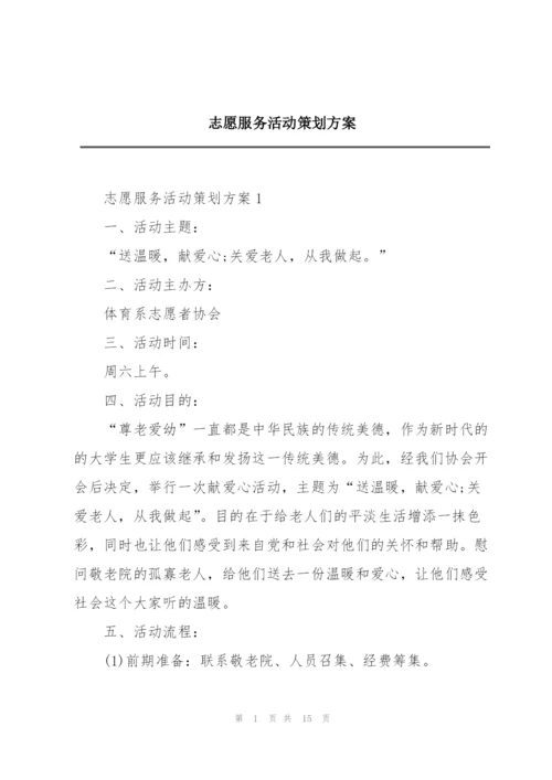 志愿服务活动策划方案.docx