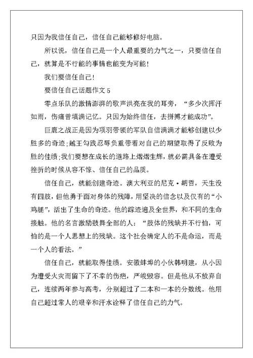 2022年要相信自己话题作文
