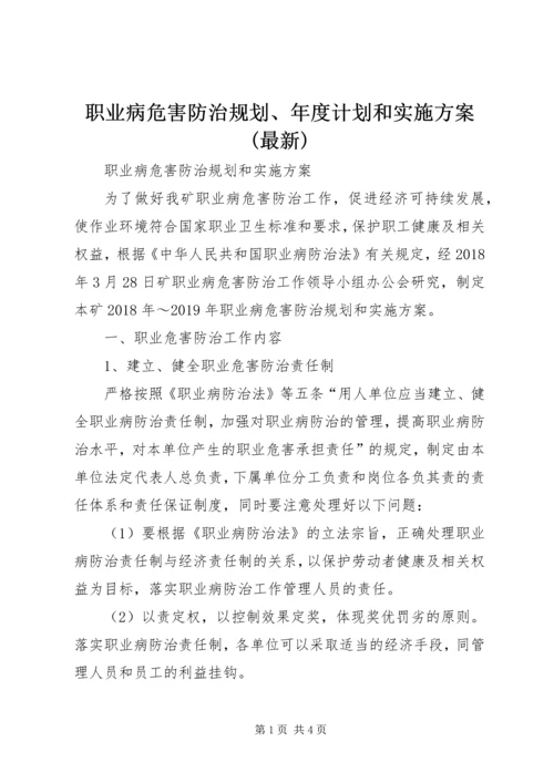 职业病危害防治规划、年度计划和实施方案(最新) (2).docx