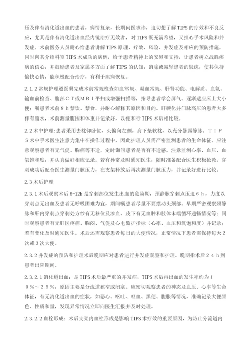 经颈静脉肝内门体分流术患者围手术期的护理.docx