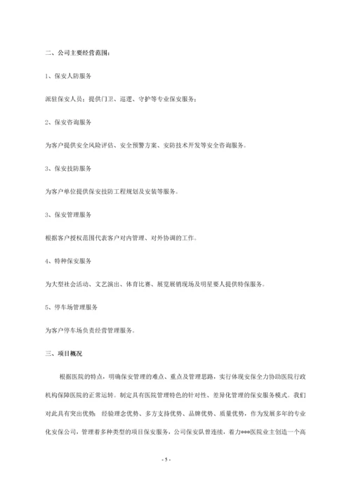 大型医院保安服务方案及投标文件.docx