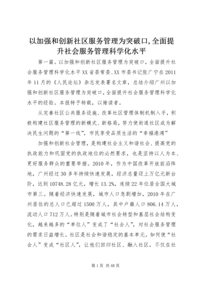 以加强和创新社区服务管理为突破口,全面提升社会服务管理科学化水平.docx