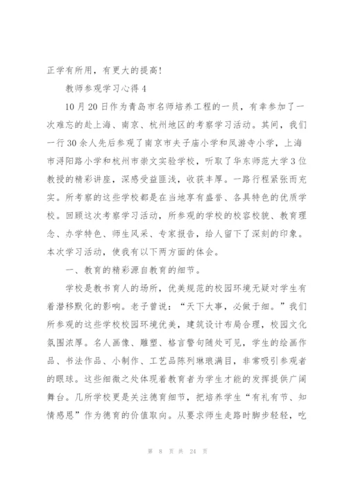 教师参观学习心得10篇.docx