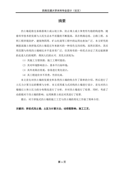 预制钢筋混凝土块拼装式绿色挡土墙设计与计算—工点本科毕业论文正文终稿.docx