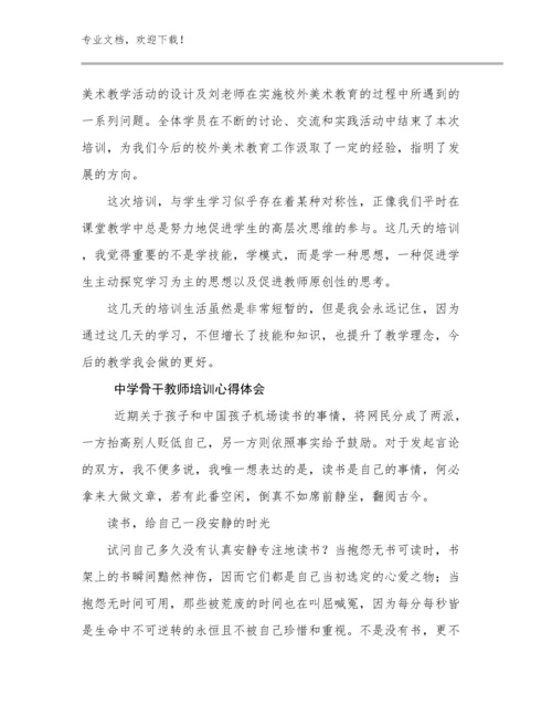 最新中学骨干教师培训心得体会例文19篇合集.docx