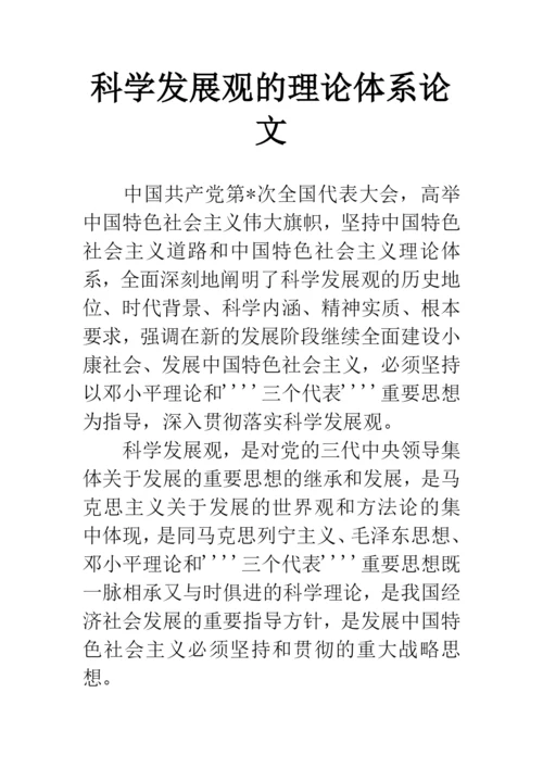 科学发展观的理论体系论文.docx
