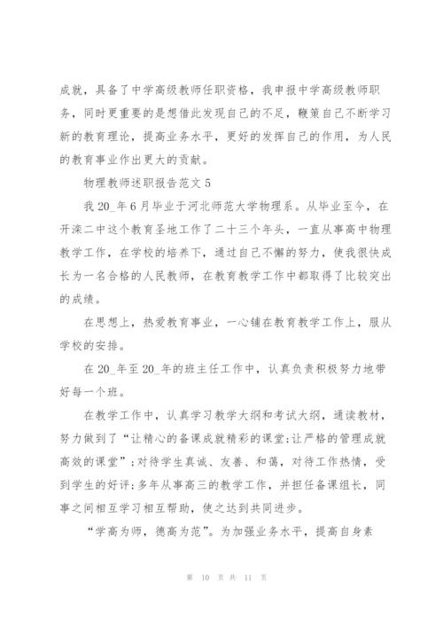 物理教师述职报告范文.docx