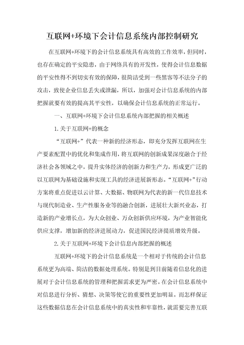 互联网环境下会计信息系统内部控制研究