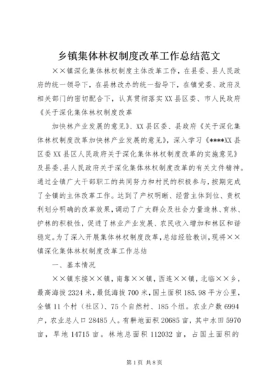 乡镇集体林权制度改革工作总结范文.docx