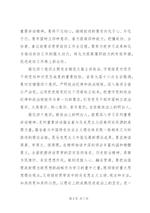 强化四个意识主题讲话稿范文.docx