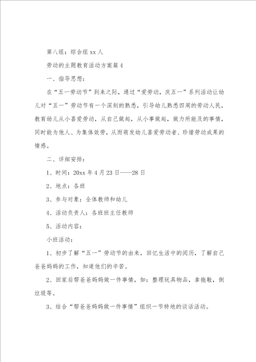 劳动的主题教育活动方案