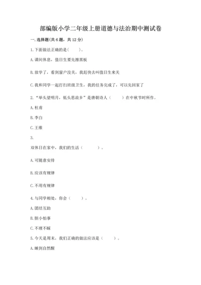 部编版小学二年级上册道德与法治期中测试卷精品【模拟题】.docx