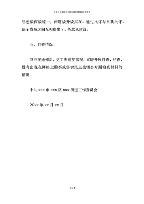 2021关于对年度民主生活会召开情况的自查报告.docx