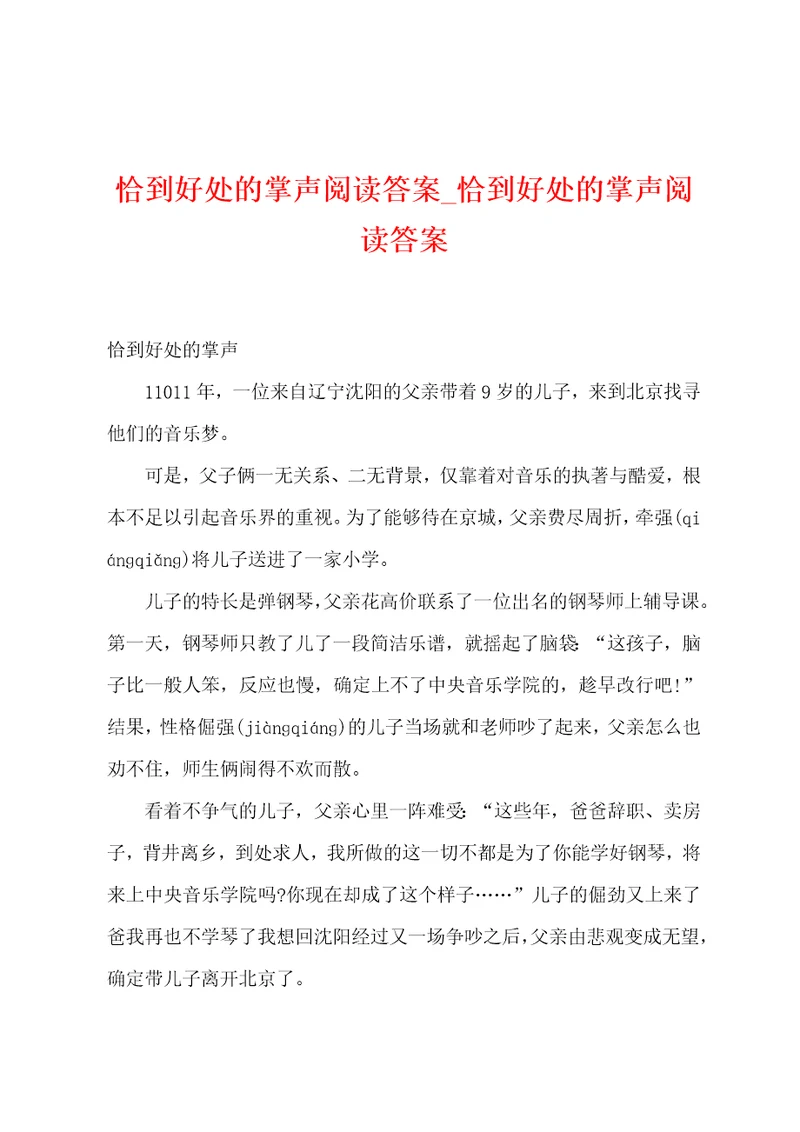 恰到好处的掌声阅读答案恰到好处的掌声阅读答案