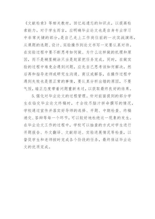 分析改善药学本科毕业论文质量的建议论文.docx