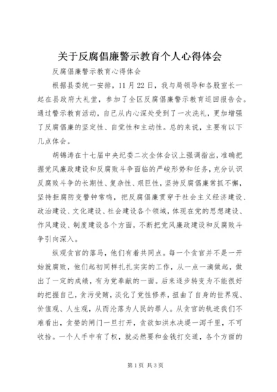 关于反腐倡廉警示教育个人心得体会.docx