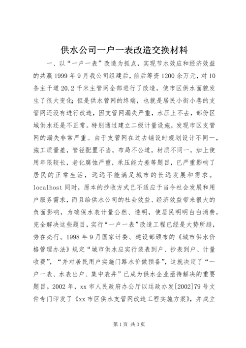 供水公司一户一表改造交换材料.docx