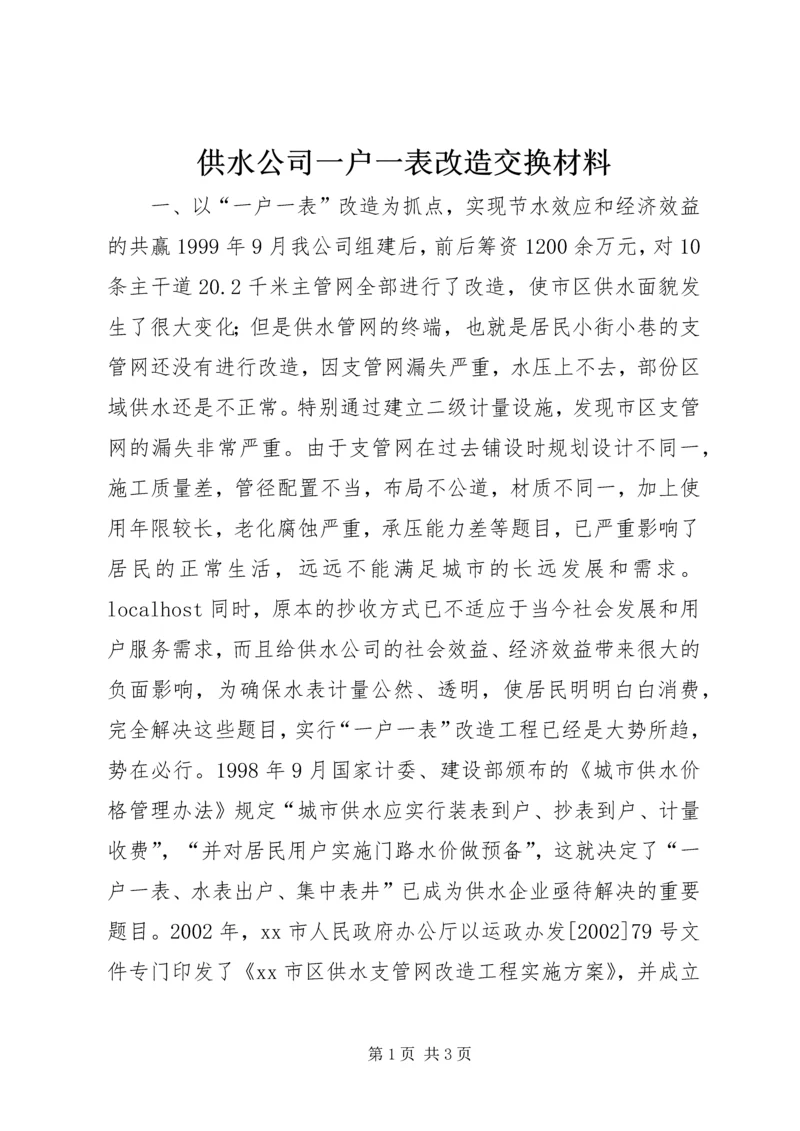 供水公司一户一表改造交换材料.docx