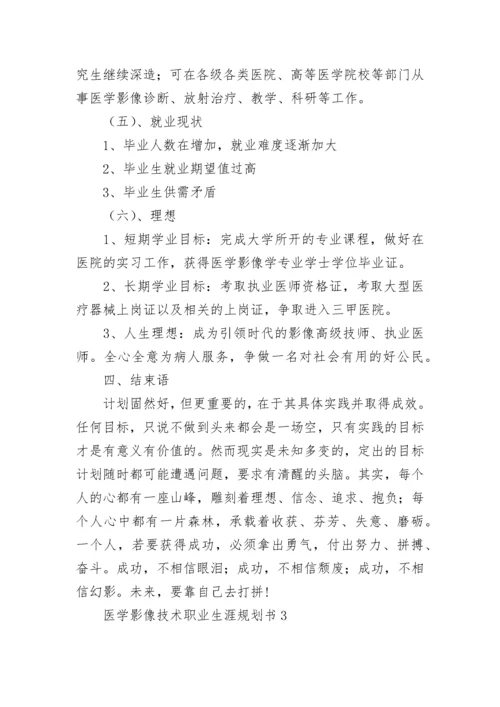 医学影像技术职业生涯规划书.docx