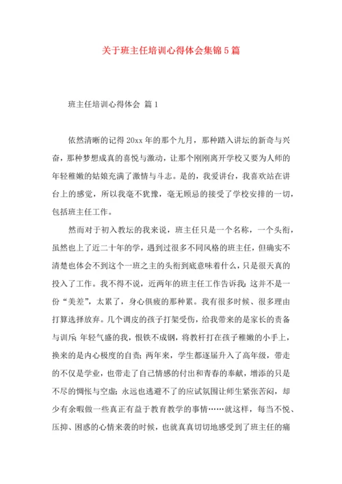 关于班主任培训心得体会集锦5篇.docx