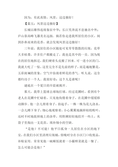 风景这边独好高中作文.docx