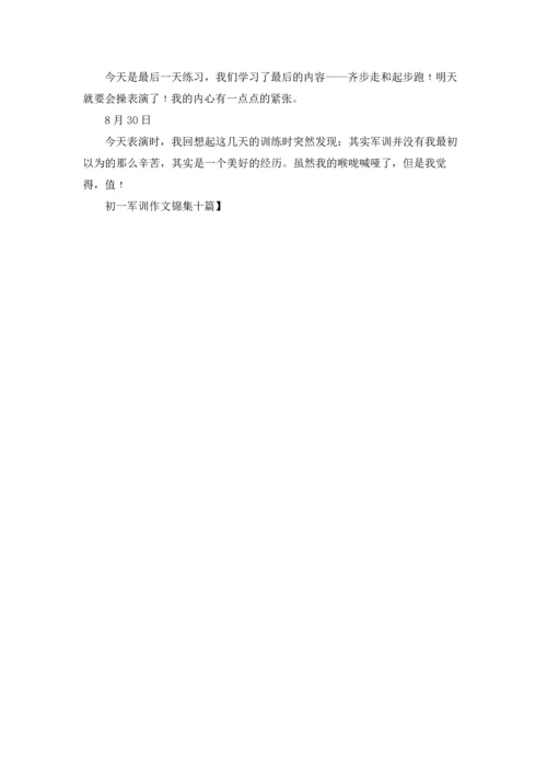 初一军训作文锦集十篇.docx