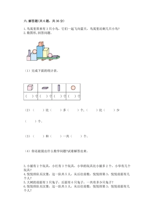 人教版一年级上册数学期中测试卷含答案【最新】.docx