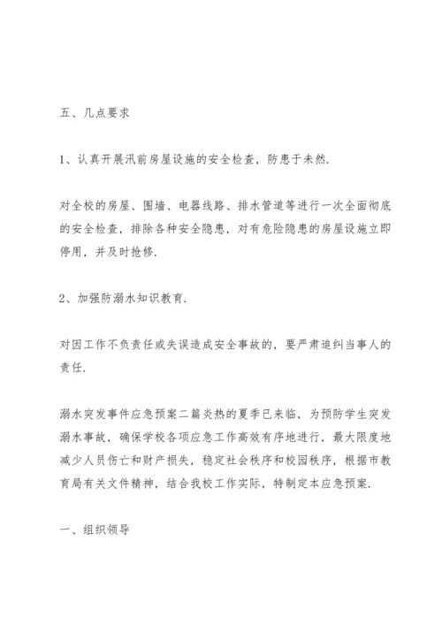 溺水突发事件应急预案三篇.docx