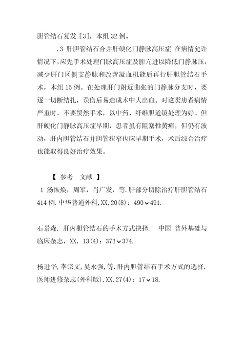 肝胆管结石并胆管狭窄的手术治疗体会