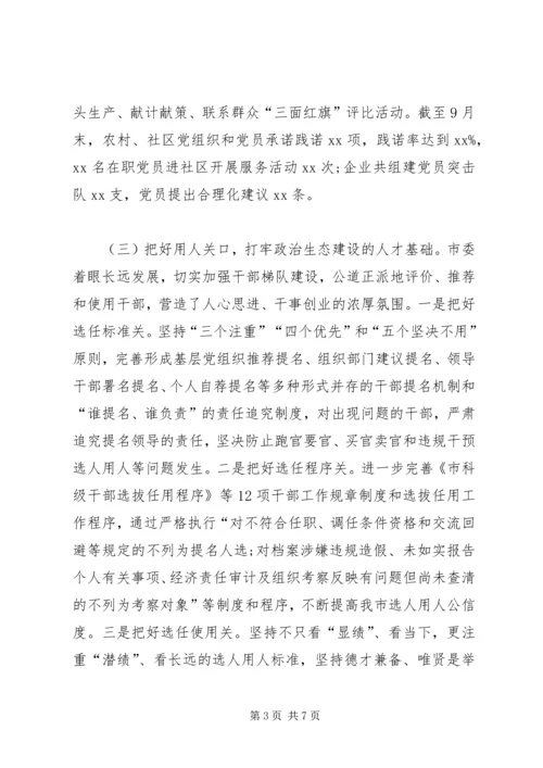 市委书记在政治生态建设成效考核述责大会上的讲话 (3).docx