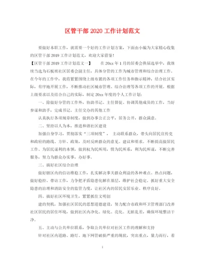 精编之区管干部工作计划范文.docx