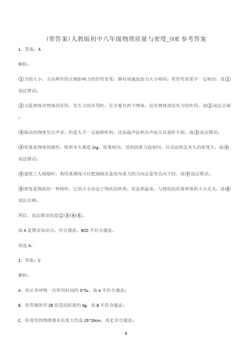 (带答案)人教版初中八年级物理质量与密度知识点总结归纳.docx