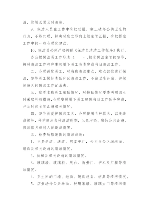 办公楼保洁员工作职责.docx