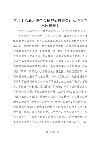 学习十八届六中全会精神心得体会：从严治党永远在路上.docx