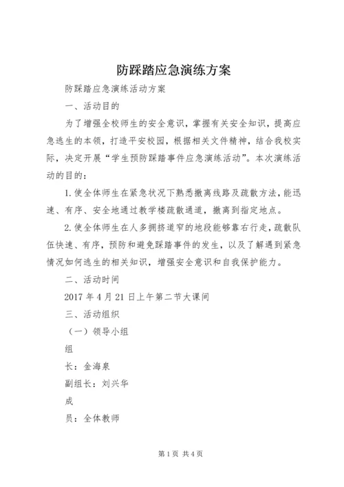 防踩踏应急演练方案 (3).docx