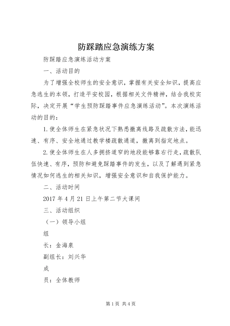 防踩踏应急演练方案 (3).docx