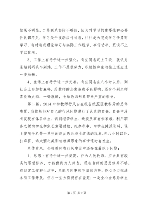 第一篇：中学教师行风自查报告中学教师行风自查报告.docx