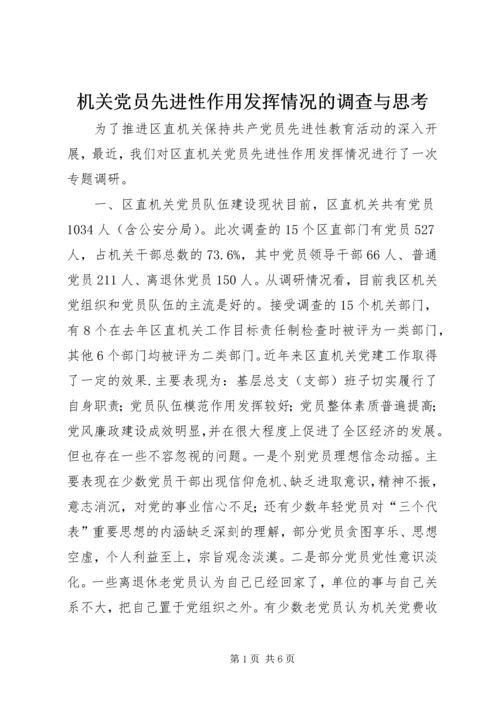 机关党员先进性作用发挥情况的调查与思考 (2).docx