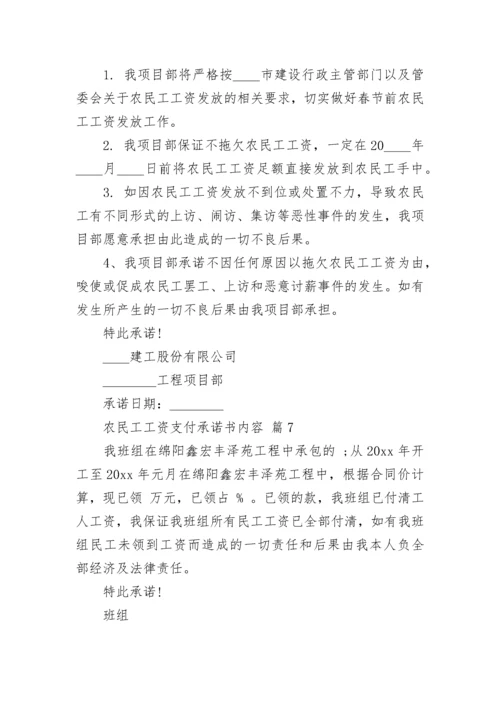 农民工工资支付承诺书内容.docx