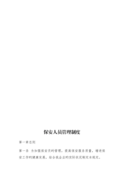 保安服务管理制度岗位责任制保安员管理制度.docx