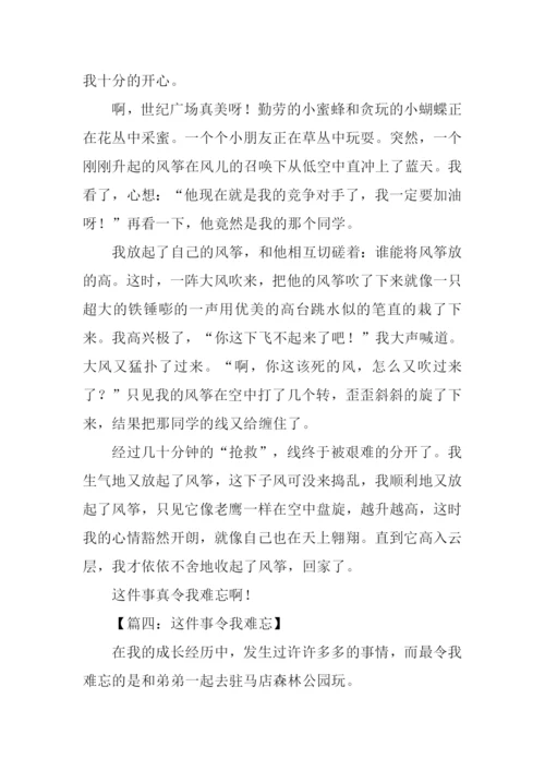 这件事使我难忘作文.docx