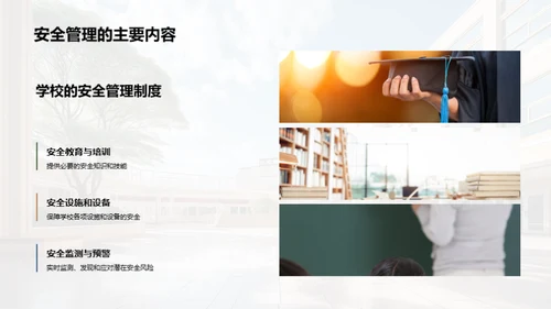 校园安全全面解读
