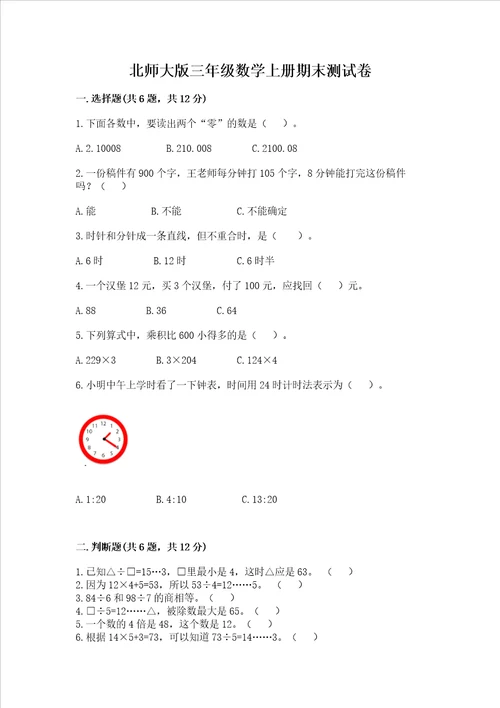 北师大版三年级数学上册期末测试卷必考