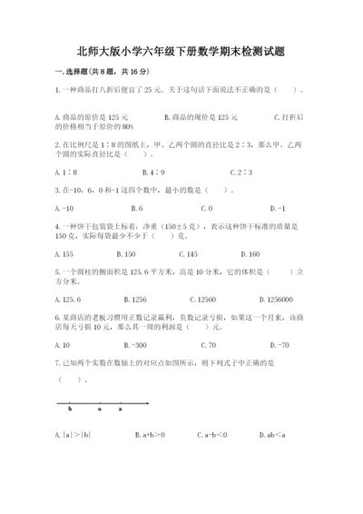 北师大版小学六年级下册数学期末检测试题附参考答案（巩固）.docx