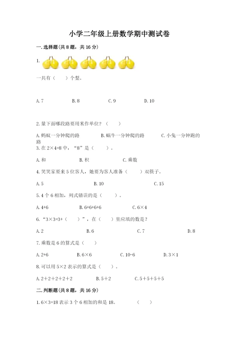 小学二年级上册数学期中测试卷附答案（典型题）.docx