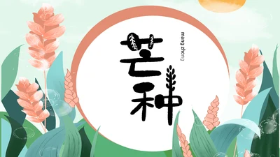 卡通简约小清新芒种节气通用PPT模板