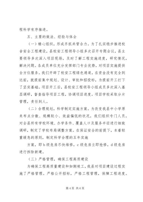 学校舍安全工程汇报.docx