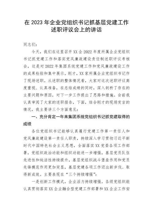 【国资国企】在2023年企业党组织书记抓基层党建工作述职评议会上的讲话.docx