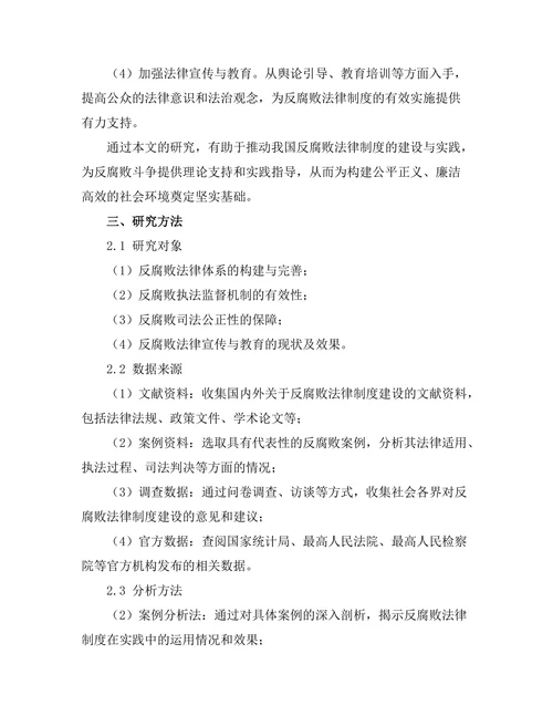 反腐败法律制度的建设与实践