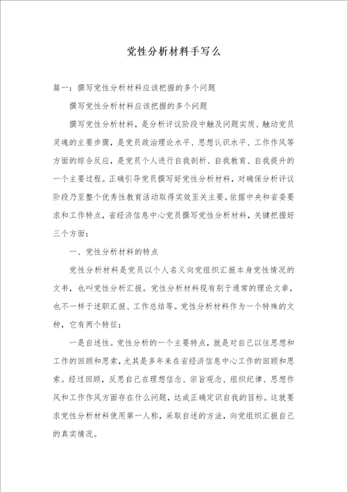2021年党性分析材料手写么